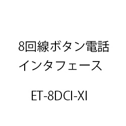 ８回線ボタン電話インタフェースＸｉ ET-8DCI-XI