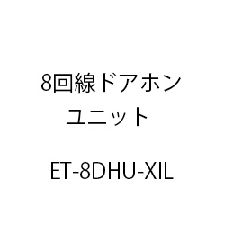 ８回線ドアホンユニットＸｉＬ ET-8DHU-XIL
