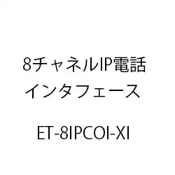 ８チャネルＩＰ電話インタフェースＸｉ ET-8IPCOI-XI
