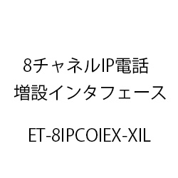 ８チャネルＩＰ電話増設インタフェースＸｉＬ ET-8IPCOIEX-XIL