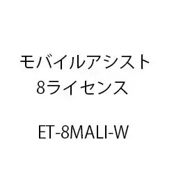 ET-モバイルアシスト8ライセンス ET-8MALI-W