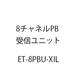 8チャネルPB受信ユニットXiL ET-8PBU-XIL