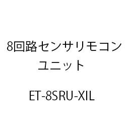 8回路センサリモコンユニットXiL ET-8SRU-XIL