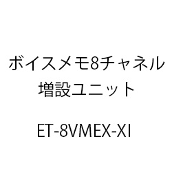 ボイスメモ8チャネル増設ユニットXi ET-8VMEX-XI
