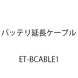 バッテリ延長ケーブル１ ET-BCABLE1