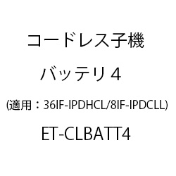 ET-コードレス子機バッテリ4 ET-CLBATT4