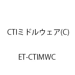 ET-CTIミドルウェア(C) ET-CTIMWC