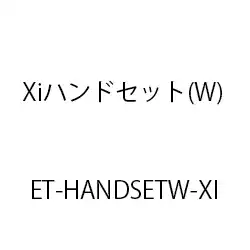 ＥＴ－Ｘｉハンドセット(Ｗ) ET-HANDSETW-XI