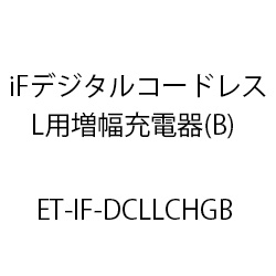 ＥＴ－ｉＦディジタルコードレス電話機Ｌ用増設充電器(Ｂ) ET-IF-DCLLCHGB