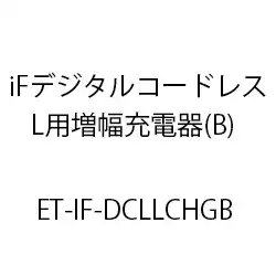 ＥＴ－ｉＦディジタルコードレス電話機Ｌ用増設充電器(Ｂ) ET-IF-DCLLCHGB