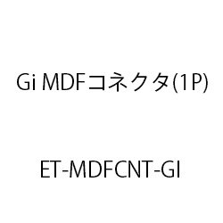 ET‐Gi MDFコネクタ(1P) ET-MDFCNT-GI