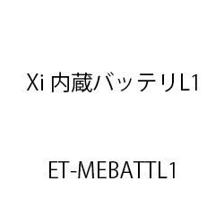 内蔵バッテリＬ１ ET-MEBATTL1
