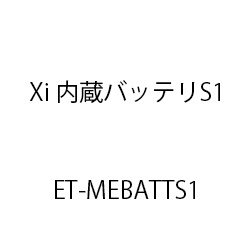 内蔵バッテリＳ１ ET-MEBATTS1