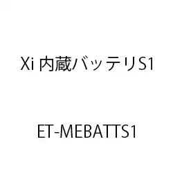 内蔵バッテリＳ１ ET-MEBATTS1