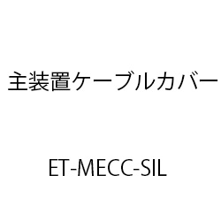 主装置ケーブルカバー(Ｓｉ/Ｌ) ET-MECC-SIL