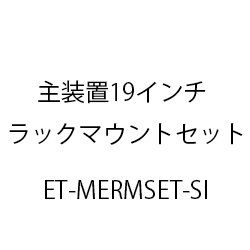 主装置１９インチラックマウントセット(Ｓｉ) ET-MERMSET-SI