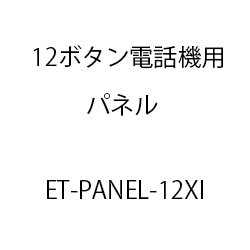 ET-Xi12ボタン電話機用パネル ET-PANEL-12XI