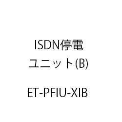 ＩＳＤＮ停電ユニットＸｉ(Ｂ) ET-PFIU-XIB