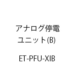 アナログ停電ユニットＸｉ(Ｂ) ET-PFU-XIB