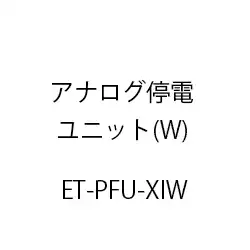 アナログ停電ユニットＸｉ(Ｗ) ET-PFU-XIW