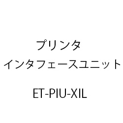 プリンタインタフェースユニットXiL ET-PIU-XIL