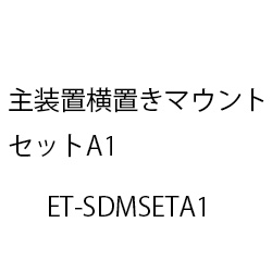 主装置横置きマウントセットＡ１ ET-SDMSETA1