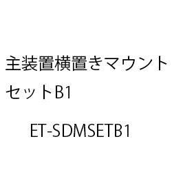 主装置横置きマウントセットＢ１ ET-SDMSETB1
