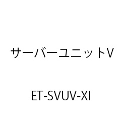 サーバユニットVXi ET-SVUV-XI