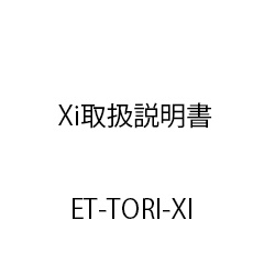 ET-Xi取扱説明書 ET-TORI-XI