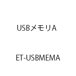 ＥＴ　ＵＳＢメモリＡ ET-USBMEMA