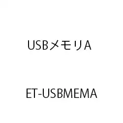 ＥＴ　ＵＳＢメモリＡ ET-USBMEMA
