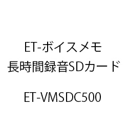 ET-ボイスメモ長時間録音SDカード ET-VMSDC500