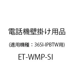 ＥＴ－Ｓｉ電話機壁掛け用品 ET-WMP-SI