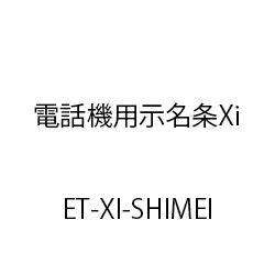 電話機用示名条Ｘｉ ET-XI-SHIMEI