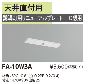 FA-10W3A リニューアルプレート 天井直付 C級誘導灯リニューアル用