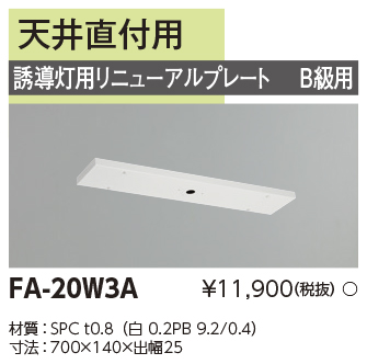FA-20W3A リニューアルプレート 天井直付 B級誘導灯リニューアル用