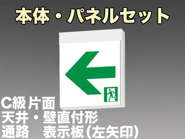 FA10312CLE1+FK10316 通路誘導灯C級(10形)片面型セット(左矢印パネル付)