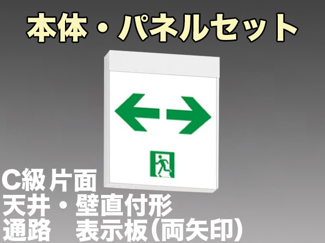 FA10312CLE1+FK10318 通路誘導灯C級(10形)片面型セット(両矢印パネル付)
