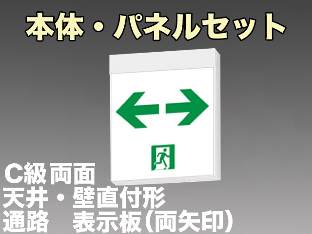 FA10322CLE1+FK10318×2 通路誘導灯C級(10形)両面型セット(両矢印パネル２枚付)