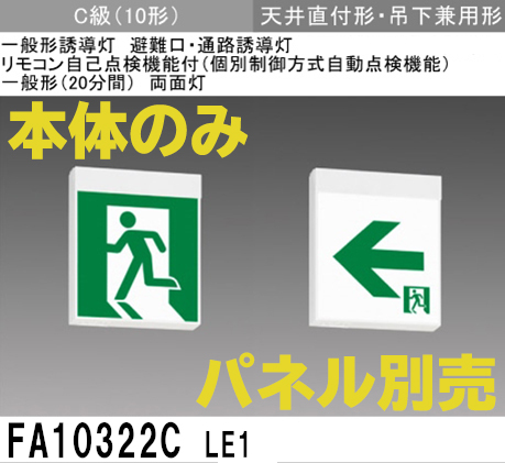 FA10322CLE1 パナソニック 誘導灯C級(10形)両面型(本体のみ)