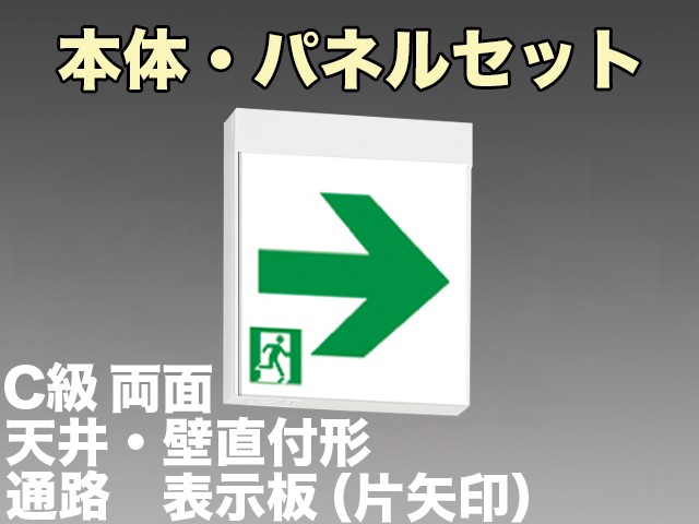 FA10322LE1+FK10016+FK10017 ※後継品 FA10322CLE1+FK10316+FK10317にて手配 通路誘導灯C級(10形)両面型セット((左矢印パネル+右矢印パネル付)