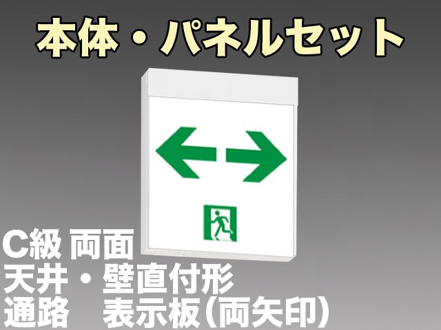 FA10322LE1+FK10018×2 ※後継品 FA10322CLE1+FK10318×2にて手配 通路誘導灯C級(10形)両面型セット(両矢印パネル２枚付)