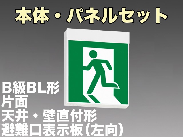 FA20318CLE1+FK20300 非常口・避難口誘導灯B級･BL形(20B形)片面・電源別置型セット(左向パネル付)