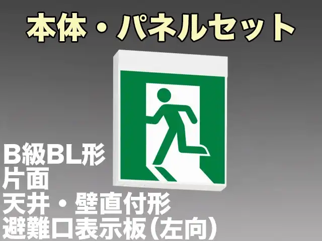 [在庫あり]FA20312CLE1+FK20300 非常口・避難口誘導灯B級･BL形(20B形)片面型セット(左向パネル付)