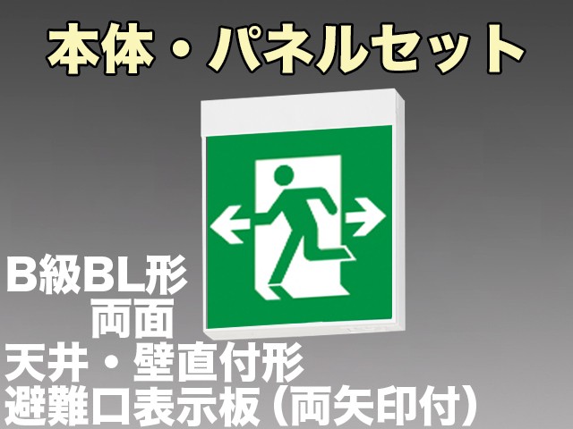 FA20328CLE1+FK20308×2 非常口・避難口誘導灯B級･BL形(20B形)両面・電源別置型セット(両向・両矢印パネル２枚付)