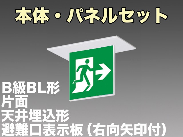 FA20352CLE1+FK20357 非常口・避難口誘導灯(天井埋込型)B級･BL形(20B形)片面型セット(右向・右矢印パネル付)