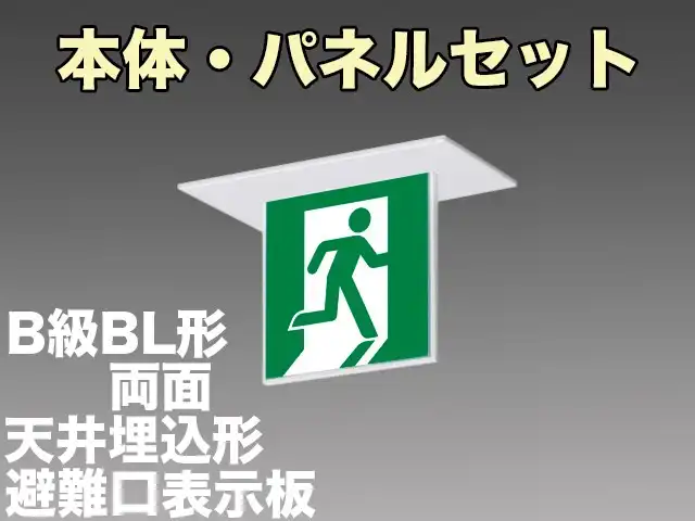 FA20362CLE1+FK20370 非常口・避難口誘導灯(天井埋込型)B級･BL形(20B形)両面型セット(裏表片方向きパネル１枚付)