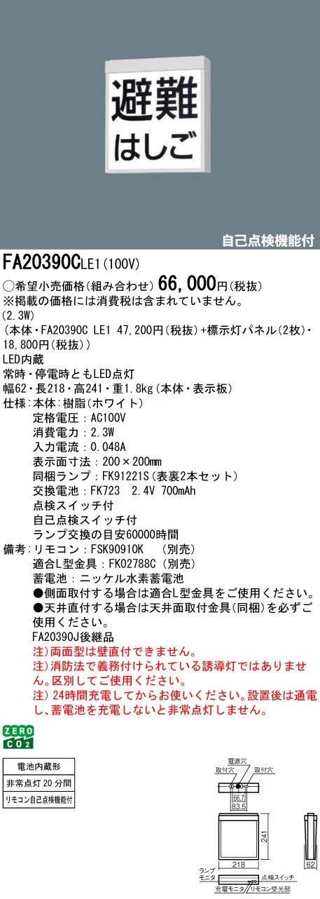 FA20390CLE1+FK20390×2 LED防災設備標示灯 両面+『避難はしご』パネル2枚セット