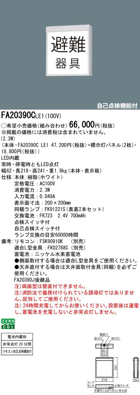FA20390CLE1+FK20391×2 LED防災設備標示灯 両面+『避難器具』パネル2枚セット
