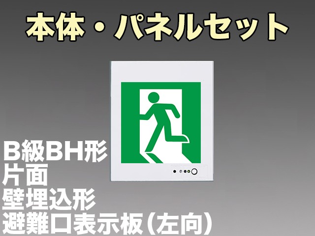 FA40303CLE1+FK20300 非常口・避難口誘導灯(壁埋込型)B級･BH形(20A形)片面型セット(左向パネル付)